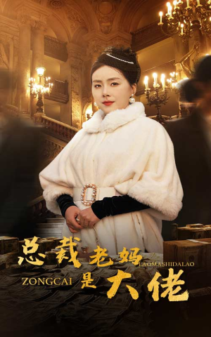 总裁老妈是大佬（35集）免费看全集
