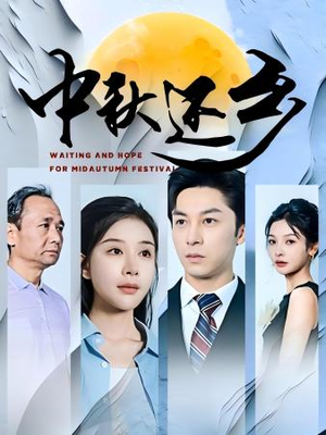 中秋还乡（34集）精彩短剧后续