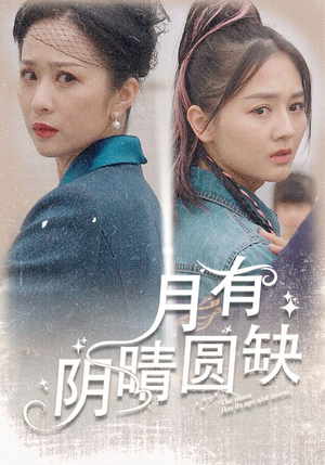 月有阴晴圆缺（69集）在线播放