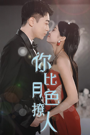 你比月色撩人（86集）最近很火的短剧