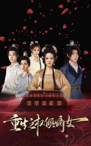 重生之权倾嫡女（80集）精彩短剧看全集