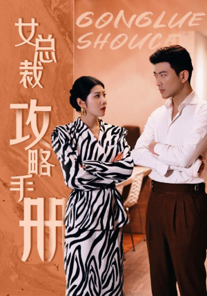 女总裁攻略手册（80集）超级好看的短剧