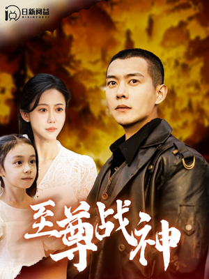至尊战神（99集）第二季