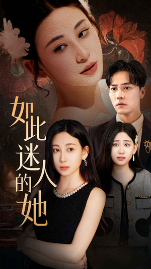 如此迷人的她（30集）UC网盘在线看