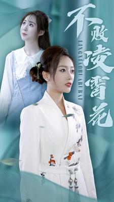不败凌霄花（78集）80到100集