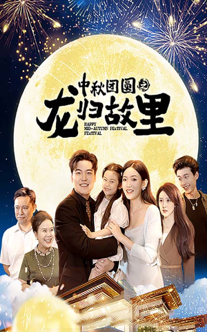 中秋团圆之龙归故里（64集）短剧前十排行榜