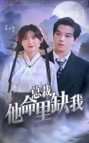 总裁他命里缺我（60集）免费在线看