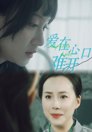 爱在心口难开（97集）穿越短剧推荐