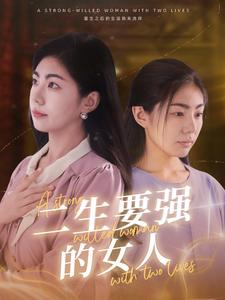 二生要强的女人（86集）番茄免费短剧
