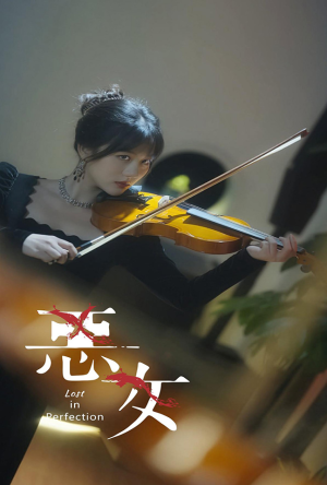 恶女（63集）越看越好看短剧