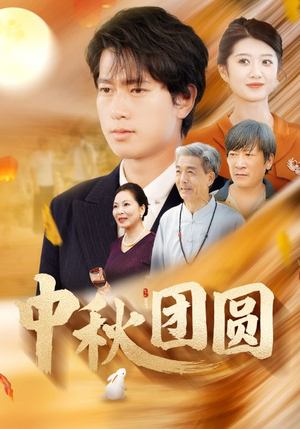 中秋团圆（158集）热播短剧抢先看