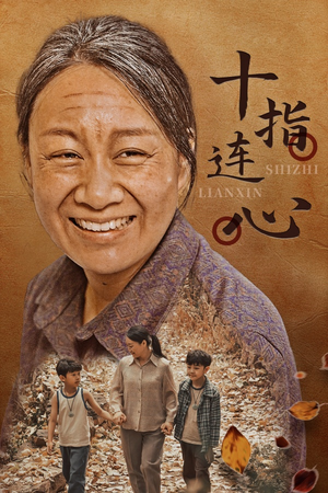 十指连心（58集）无需充值尽情看