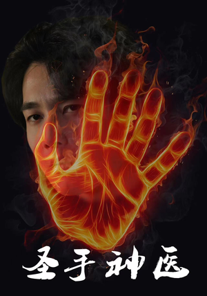 圣手神医（97集）一起追短剧吧