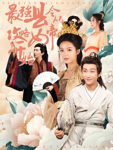 最强县令从攻略女帝开始（75集）短剧太上头了