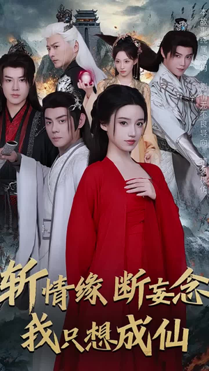 斩情缘断妄念我只想成仙（58集）悬疑短剧推荐