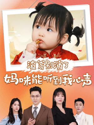 渣爹别演了妈咪能听到我心声（61集）不用花钱看全剧