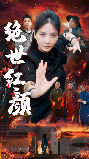绝世红颜（50集）短剧介绍
