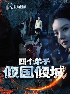 四个弟子倾国倾城（98集）热播短剧重燃