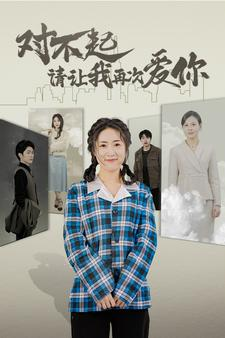 对不起请让我再次爱你（79集）免费热门短剧