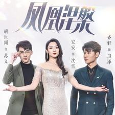 凤凰涅槃（81集）免费短剧推荐