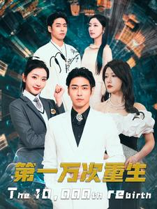 第一万次重生（113集）爆款短剧抢先看