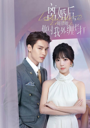 离婚后，周律师他对我死缠烂打（107集）快来看短剧