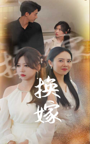 换嫁（30集）在线看