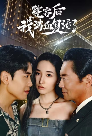 整容后我满血复活了（30集）热门短剧排行榜
