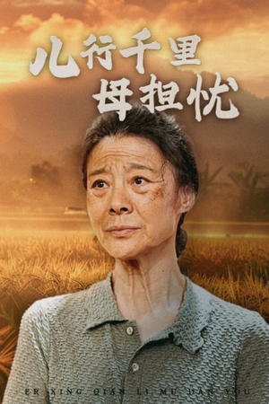 儿行千里母担忧（52集）全集下载
