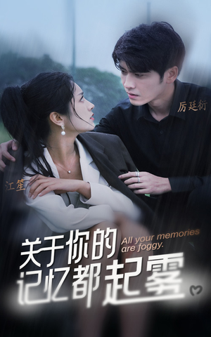 关于你的记忆都起雾（84集）无需会员轻松看