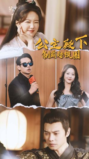 公主殿下制霸超模圈（100集）超甜短剧分享