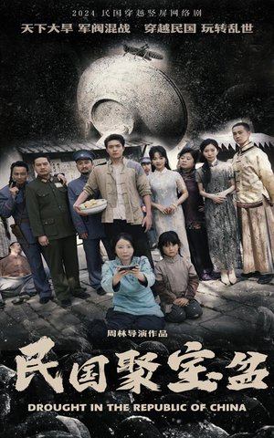 民国聚宝盆（84集）免费短剧完整版