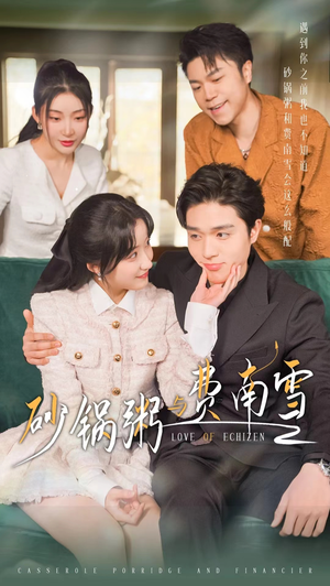 砂锅粥与费南雪（77集）完整版