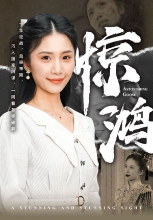 惊鸿（72集）短剧排行榜