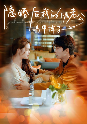 隐婚后，我的下属老公掉马甲了（79集）短剧抢先看