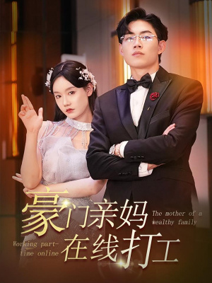 豪门亲妈在线打工（84集）精彩短剧抢先看