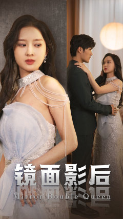 镜面影后（31集）免费看全集