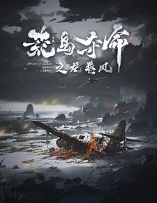 荒岛夺命之龙卷风（82集）爆款短剧一起追