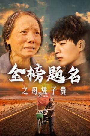 金榜题名之母凭子贵（61集）小短剧抢先看