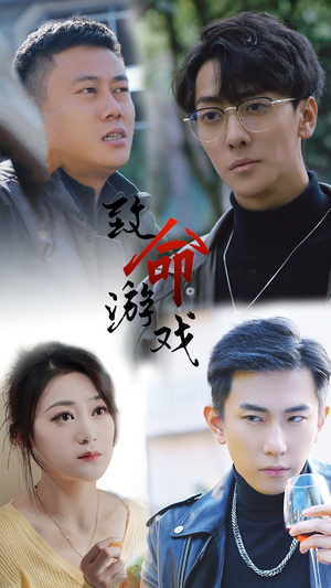 致命游戏（80集）无需充值尽情看