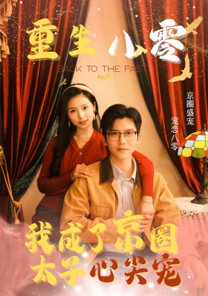 重生八零，我成了京圈太子心尖宠（51集）贝贝短剧分享