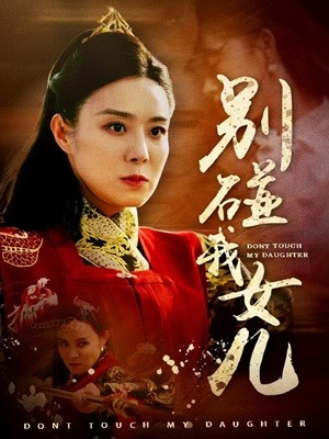 别碰我女儿（70集）完整版免费观看