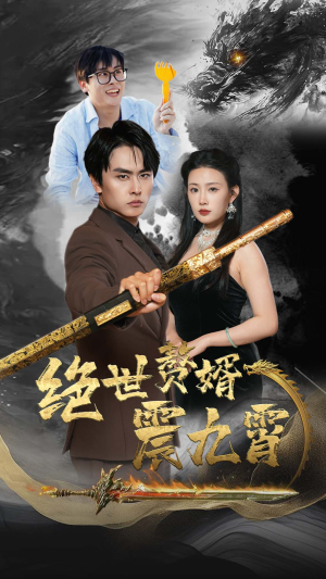 绝世赘婿震九州（78集）免费短剧全集看