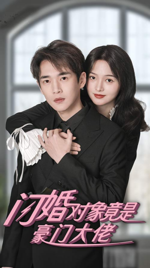 闪婚对象竟是豪门大佬（89集）这部短剧太好看