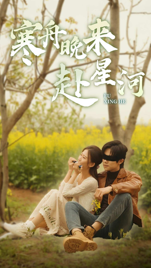 寒舟晚来赴星河（71集）在线看免费版