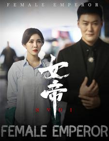 女帝（50集）第32集