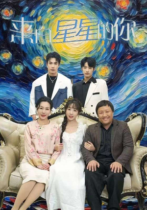 来自星星的你（71集）短剧上头又好看