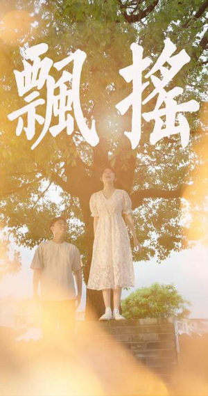 飘摇（80集）真的太精彩了