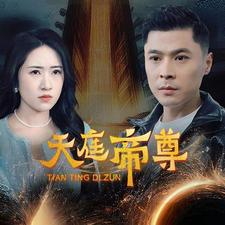 天庭帝尊（79集）在线看