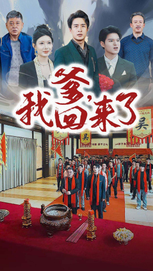 爹，我回来了（78集）短剧追到爽